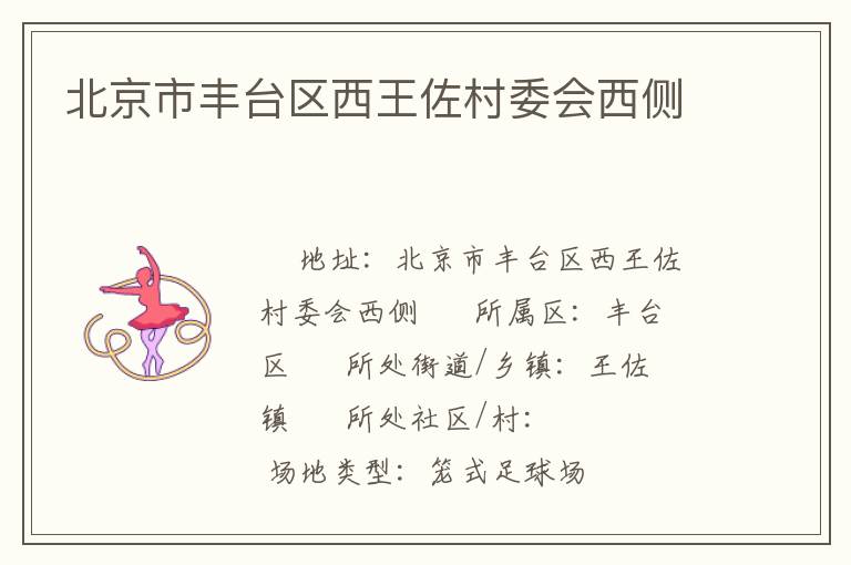北京市豐臺區(qū)西王佐村委會西側