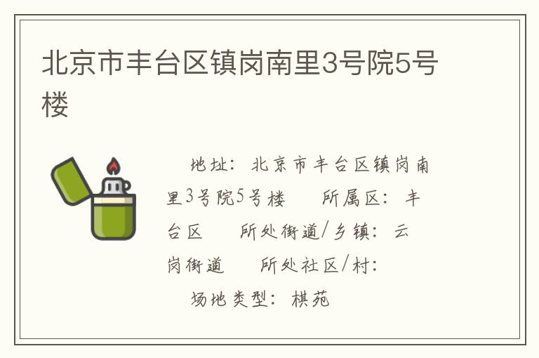 北京市豐臺區(qū)鎮(zhèn)崗南里3號院5號樓 北京市豐臺區(qū)鎮(zhèn)崗南里3號院5號樓