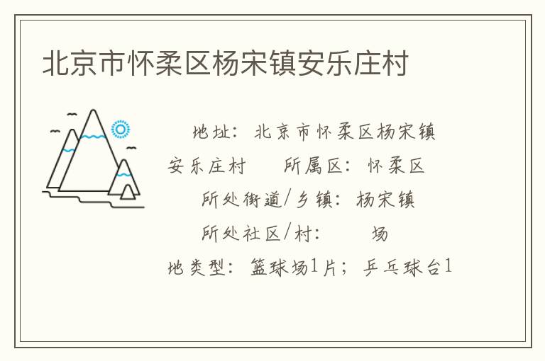 北京市懷柔區(qū)楊宋鎮(zhèn)安樂莊村 北京市懷柔區(qū)楊宋鎮(zhèn)安樂莊村