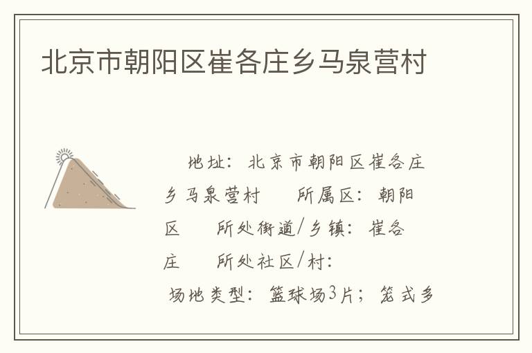 北京市朝陽(yáng)區(qū)崔各莊鄉(xiāng)馬泉營(yíng)村 北京市朝陽(yáng)區(qū)崔各莊鄉(xiāng)馬泉營(yíng)村