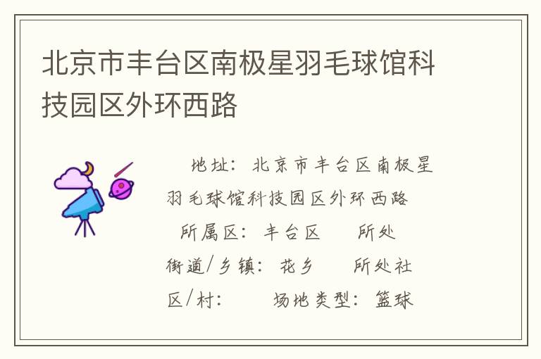 北京市豐臺(tái)區(qū)南極星羽毛球館科技園區(qū)外環(huán)西路 北京市豐臺(tái)區(qū)南極星羽毛球館科技園區(qū)外環(huán)西路