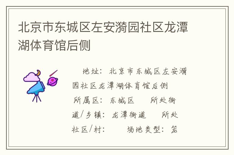 北京市東城區(qū)左安漪園社區(qū)龍?zhí)逗w育館后側(cè) 北京市東城區(qū)左安漪園社區(qū)龍?zhí)逗w育館后側(cè)
