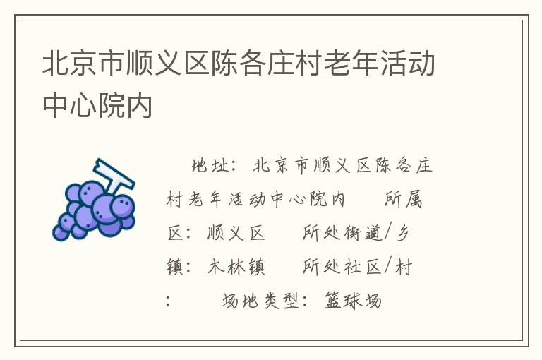 北京市順義區(qū)陳各莊村老年活動中心院內(nèi) 北京市順義區(qū)陳各莊村老年活動中心院內(nèi)
