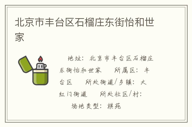 北京市豐臺區(qū)石榴莊東街怡和世家 北京市豐臺區(qū)石榴莊東街怡和世家