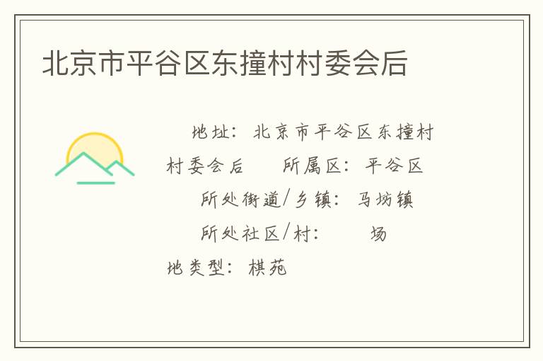 北京市平谷區(qū)東撞村村委會后 北京市平谷區(qū)東撞村村委會后