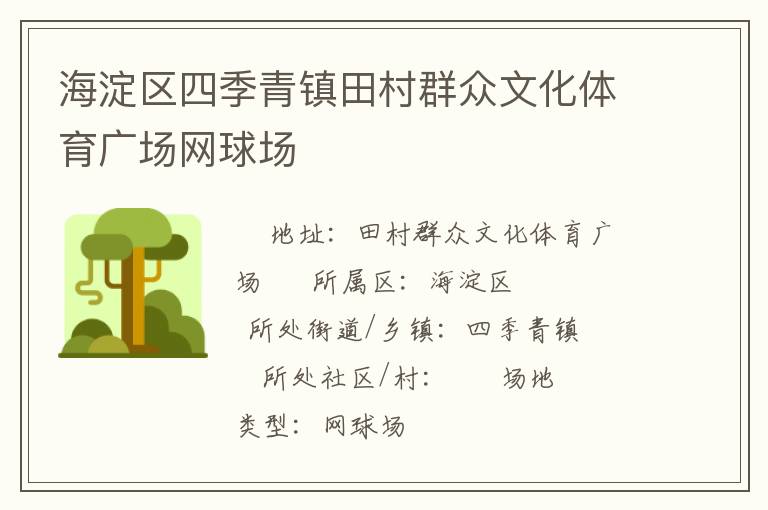 海淀區(qū)四季青鎮(zhèn)田村群眾文化體育廣場(chǎng)網(wǎng)球場(chǎng) 海淀區(qū)四季青鎮(zhèn)田村群眾文化體育廣場(chǎng)網(wǎng)球場(chǎng)