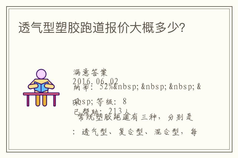 透氣型塑膠跑道報價大概多少？