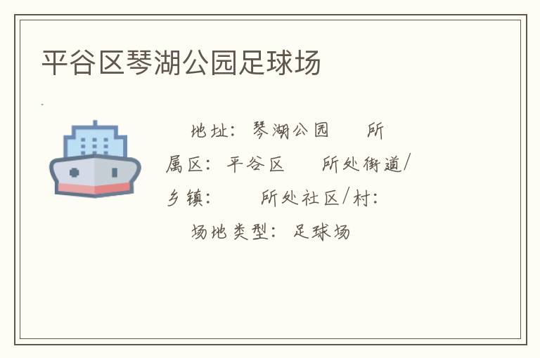 平谷區(qū)琴湖公園足球場 平谷區(qū)琴湖公園足球場