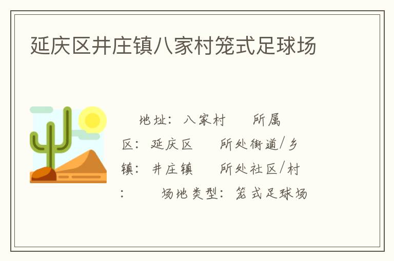 延慶區(qū)井莊鎮(zhèn)八家村籠式足球場(chǎng) 延慶區(qū)井莊鎮(zhèn)八家村籠式足球場(chǎng)