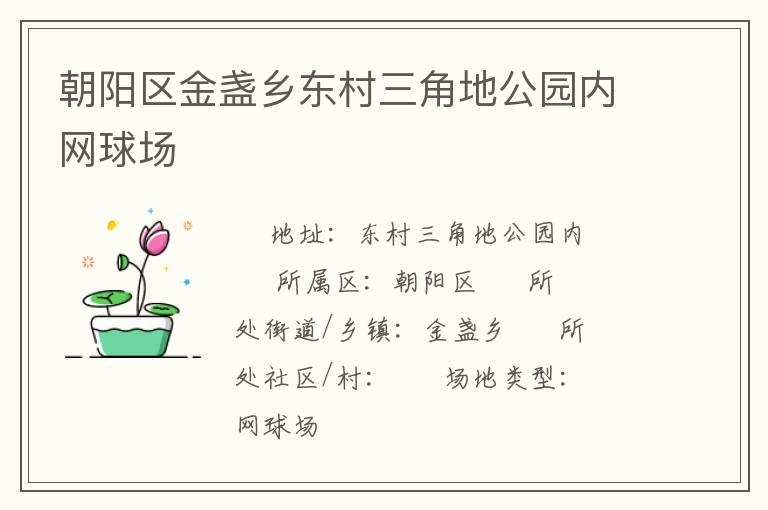 朝陽(yáng)區(qū)金盞鄉(xiāng)東村三角地公園內(nèi)網(wǎng)球場(chǎng) 朝陽(yáng)區(qū)金盞鄉(xiāng)東村三角地公園內(nèi)網(wǎng)球場(chǎng)