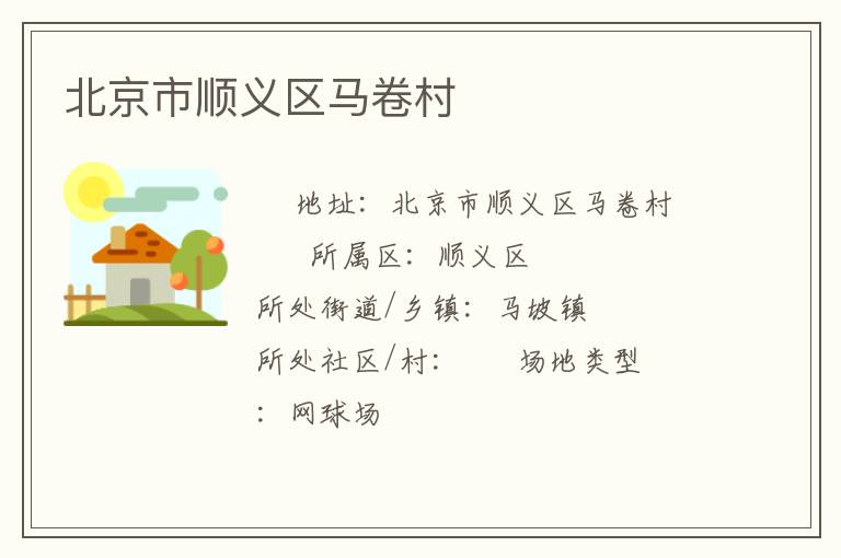 北京市順義區(qū)馬卷村 北京市順義區(qū)馬卷村