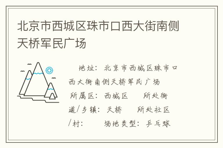北京市西城區(qū)珠市口西大街南側(cè)天橋軍民廣場(chǎng) 北京市西城區(qū)珠市口西大街南側(cè)天橋軍民廣場(chǎng)