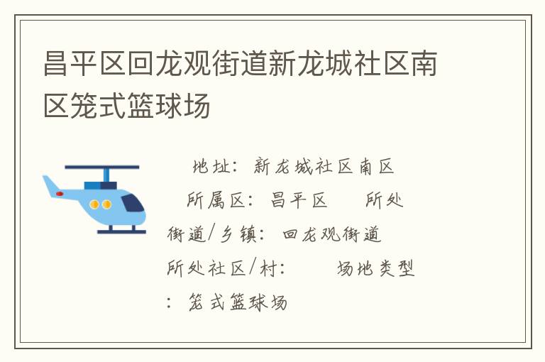昌平區(qū)回龍觀街道新龍城社區(qū)南區(qū)籠式籃球場(chǎng) 昌平區(qū)回龍觀街道新龍城社區(qū)南區(qū)籠式籃球場(chǎng)