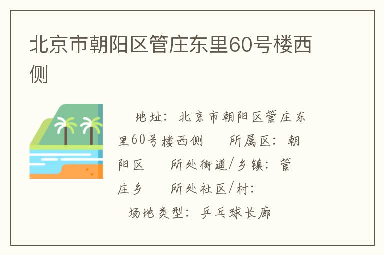 北京市朝陽區(qū)管莊東里60號樓西側(cè) 北京市朝陽區(qū)管莊東里60號樓西側(cè)