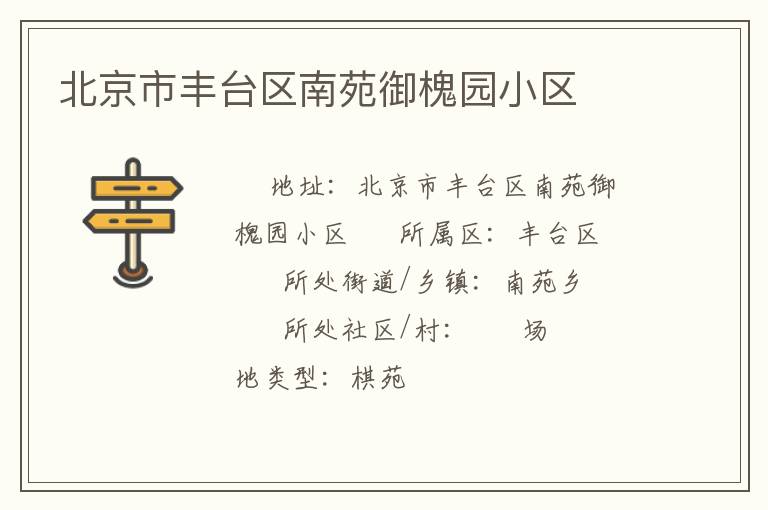 北京市豐臺(tái)區(qū)南苑御槐園小區(qū) 北京市豐臺(tái)區(qū)南苑御槐園小區(qū)