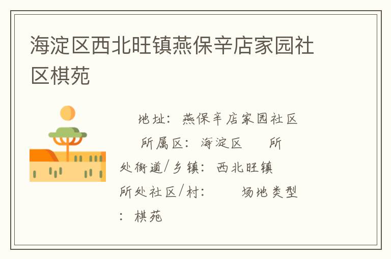 海淀區(qū)西北旺鎮(zhèn)燕保辛店家園社區(qū)棋苑 海淀區(qū)西北旺鎮(zhèn)燕保辛店家園社區(qū)棋苑