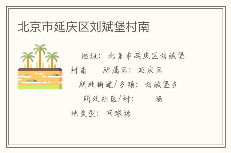 北京市延慶區(qū)劉斌堡村南 北京市延慶區(qū)劉斌堡村南