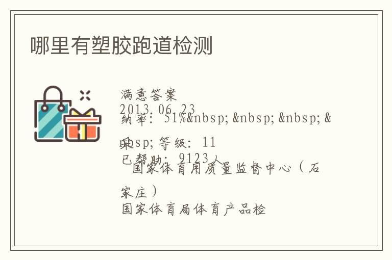 哪里有塑膠跑道檢測 哪里有塑膠跑道檢測