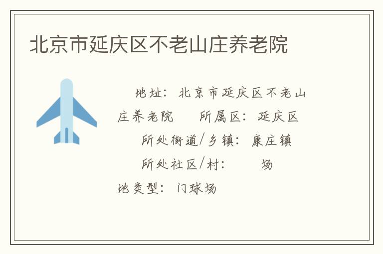 北京市延慶區(qū)不老山莊養(yǎng)老院 北京市延慶區(qū)不老山莊養(yǎng)老院