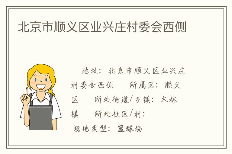 北京市順義區(qū)業(yè)興莊村委會(huì)西側(cè) 北京市順義區(qū)業(yè)興莊村委會(huì)西側(cè)