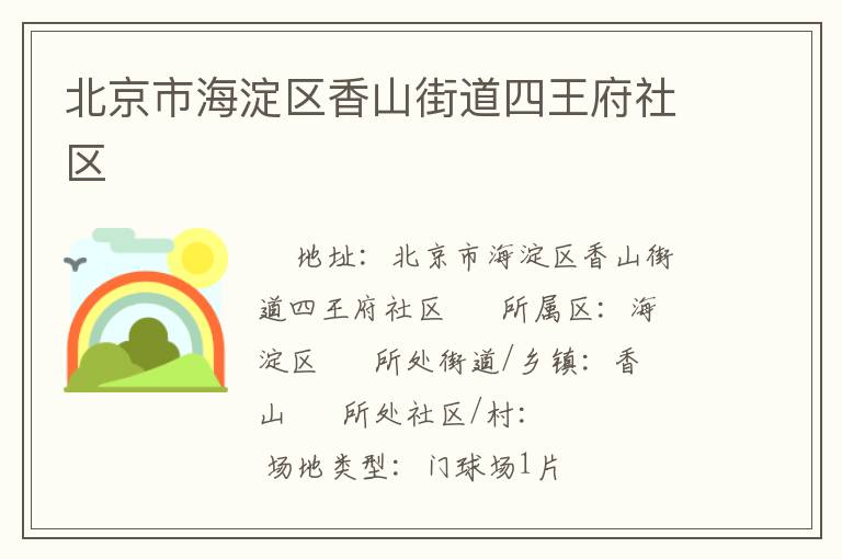 北京市海淀區(qū)香山街道四王府社區(qū) 北京市海淀區(qū)香山街道四王府社區(qū)