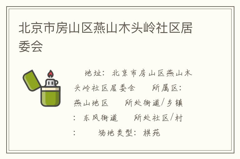 北京市房山區(qū)燕山木頭嶺社區(qū)居委會 北京市房山區(qū)燕山木頭嶺社區(qū)居委會