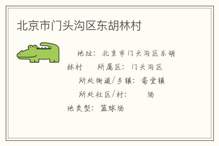 北京市門頭溝區(qū)東胡林村 北京市門頭溝區(qū)東胡林村