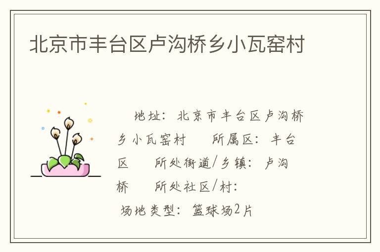 北京市豐臺區(qū)盧溝橋鄉(xiāng)小瓦窯村 北京市豐臺區(qū)盧溝橋鄉(xiāng)小瓦窯村