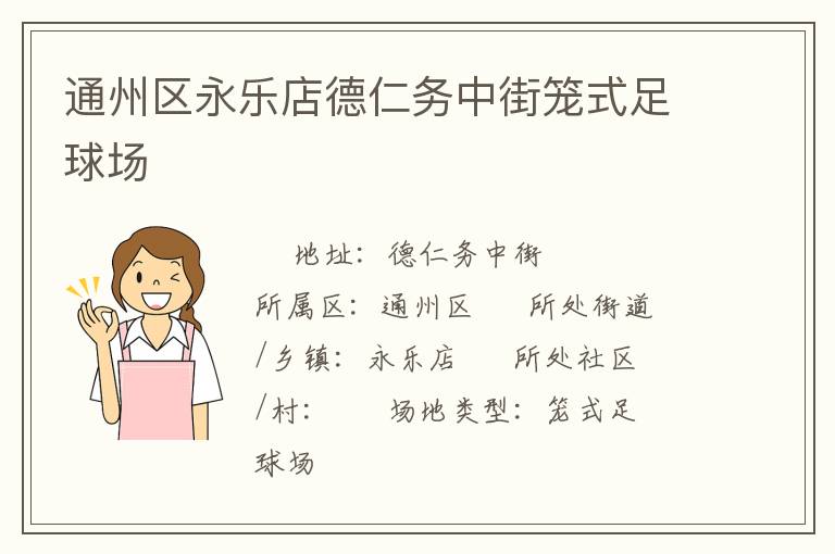 通州區(qū)永樂店德仁務(wù)中街籠式足球場 通州區(qū)永樂店德仁務(wù)中街籠式足球場