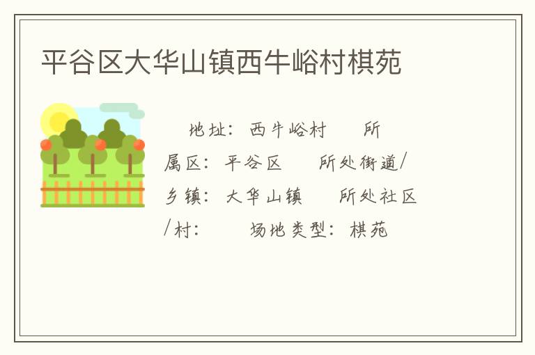 平谷區(qū)大華山鎮(zhèn)西牛峪村棋苑 平谷區(qū)大華山鎮(zhèn)西牛峪村棋苑
