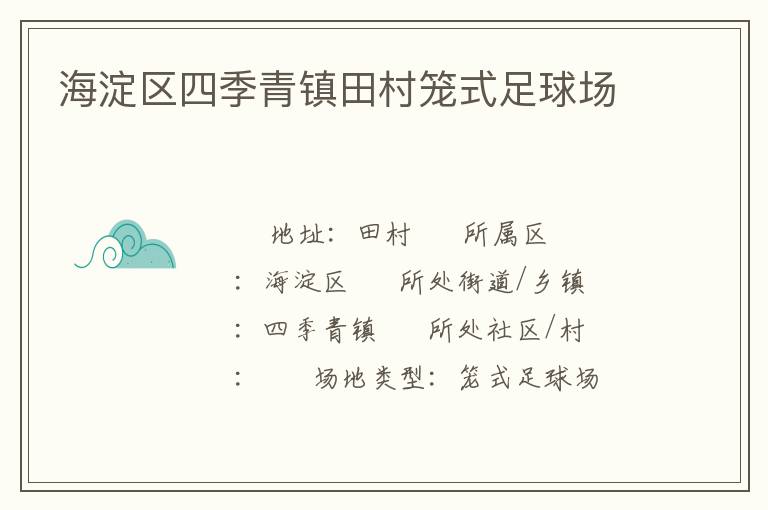海淀區(qū)四季青鎮(zhèn)田村籠式足球場(chǎng) 海淀區(qū)四季青鎮(zhèn)田村籠式足球場(chǎng)