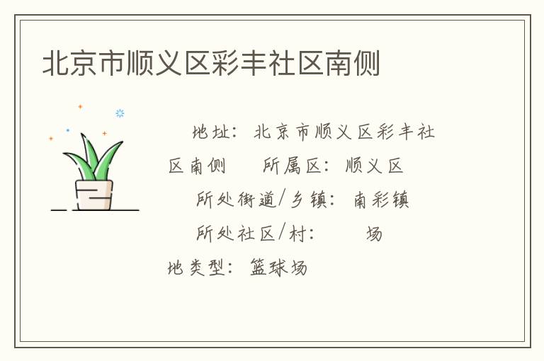 北京市順義區(qū)彩豐社區(qū)南側(cè) 北京市順義區(qū)彩豐社區(qū)南側(cè)