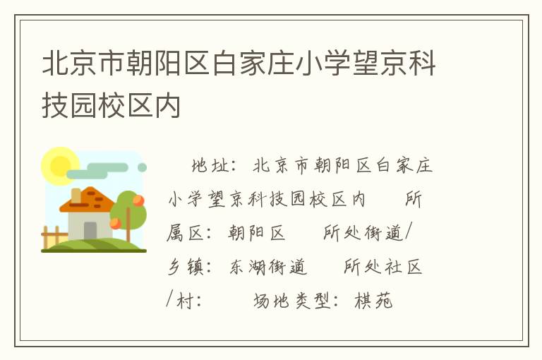 北京市朝陽(yáng)區(qū)白家莊小學(xué)望京科技園校區(qū)內(nèi) 北京市朝陽(yáng)區(qū)白家莊小學(xué)望京科技園校區(qū)內(nèi)