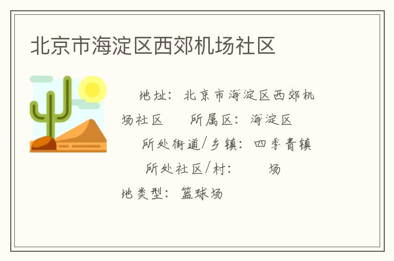 北京市海淀區(qū)西郊機(jī)場(chǎng)社區(qū) 北京市海淀區(qū)西郊機(jī)場(chǎng)社區(qū)