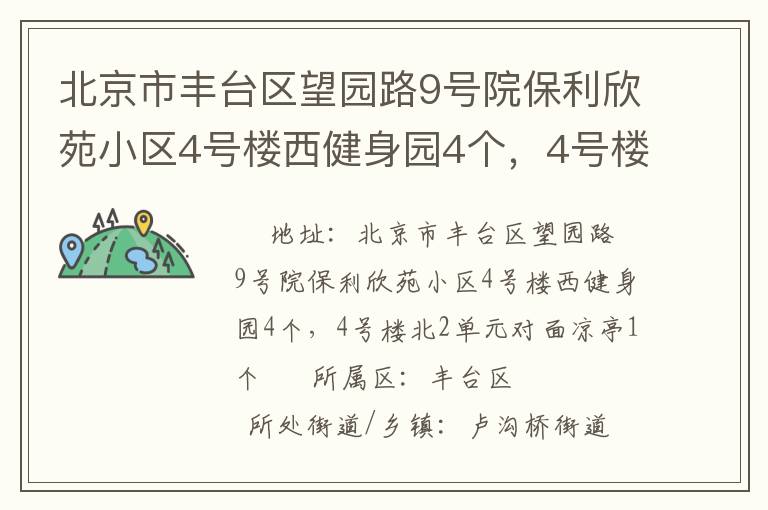 北京市豐臺(tái)區(qū)望園路9號(hào)院保利欣苑小區(qū)4號(hào)樓西健身園4個(gè)，4號(hào)樓北2單元對(duì)面涼亭1個(gè)