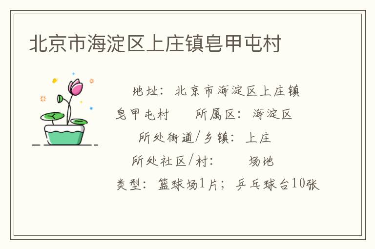 北京市海淀區(qū)上莊鎮(zhèn)皂甲屯村 北京市海淀區(qū)上莊鎮(zhèn)皂甲屯村
