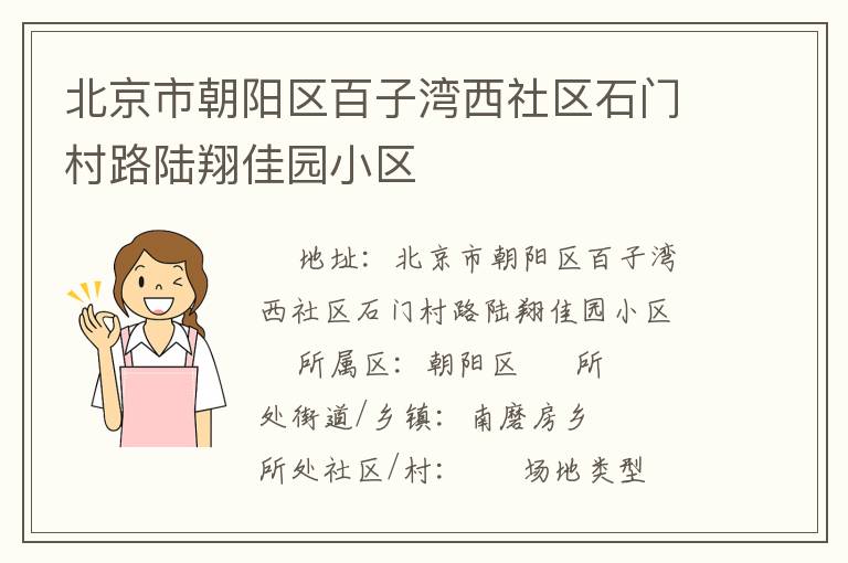 北京市朝陽(yáng)區(qū)百子灣西社區(qū)石門村路陸翔佳園小區(qū) 北京市朝陽(yáng)區(qū)百子灣西社區(qū)石門村路陸翔佳園小區(qū)