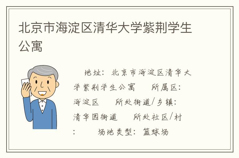 北京市海淀區(qū)清華大學(xué)紫荊學(xué)生公寓 北京市海淀區(qū)清華大學(xué)紫荊學(xué)生公寓