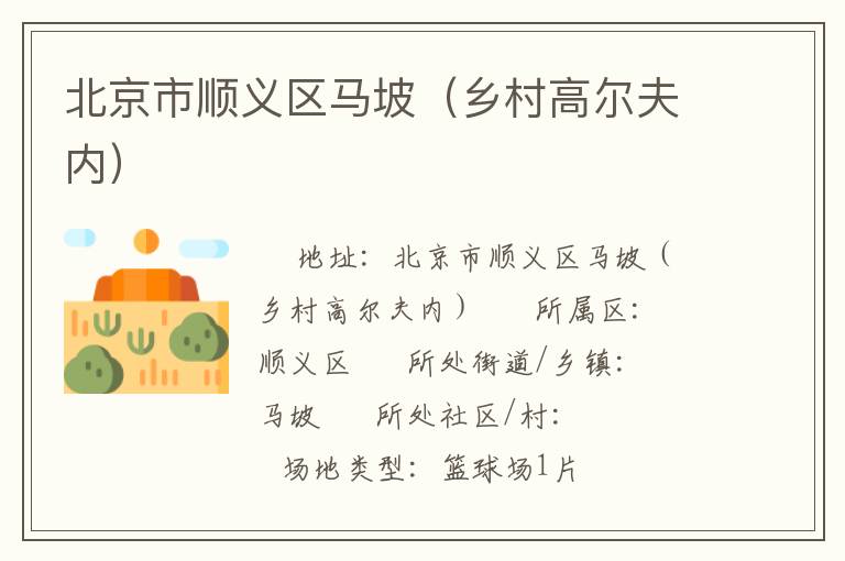 北京市順義區(qū)馬坡(鄉(xiāng)村高爾夫內(nèi)) 北京市順義區(qū)馬坡(鄉(xiāng)村高爾夫內(nèi))