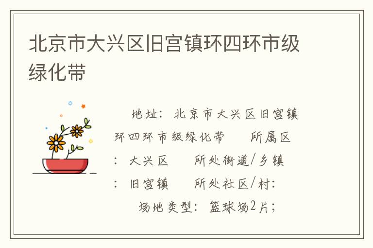 北京市大興區(qū)舊宮鎮(zhèn)環(huán)四環(huán)市級綠化帶 北京市大興區(qū)舊宮鎮(zhèn)環(huán)四環(huán)市級綠化帶