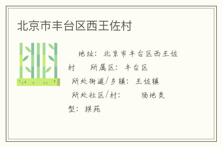 北京市豐臺(tái)區(qū)西王佐村 北京市豐臺(tái)區(qū)西王佐村