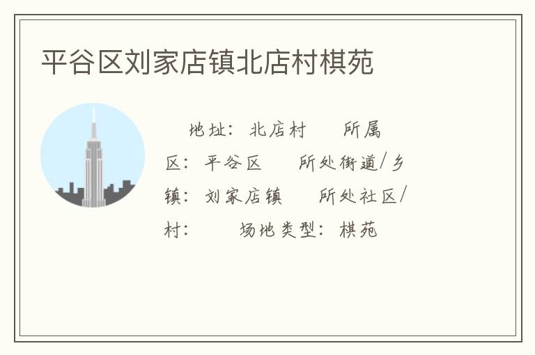 平谷區(qū)劉家店鎮(zhèn)北店村棋苑 平谷區(qū)劉家店鎮(zhèn)北店村棋苑