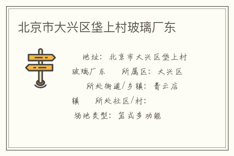 北京市大興區(qū)垡上村玻璃廠東 北京市大興區(qū)垡上村玻璃廠東