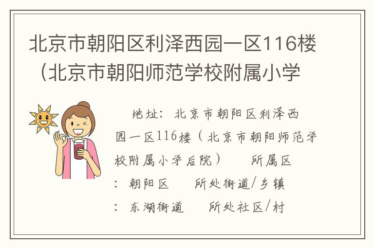 北京市朝陽區(qū)利澤西園一區(qū)116樓(北京市朝陽師范學(xué)校附屬小學(xué)后院) 北京市朝陽區(qū)利澤西園一區(qū)116樓(北京市朝陽師范學(xué)校附屬小學(xué)后院)