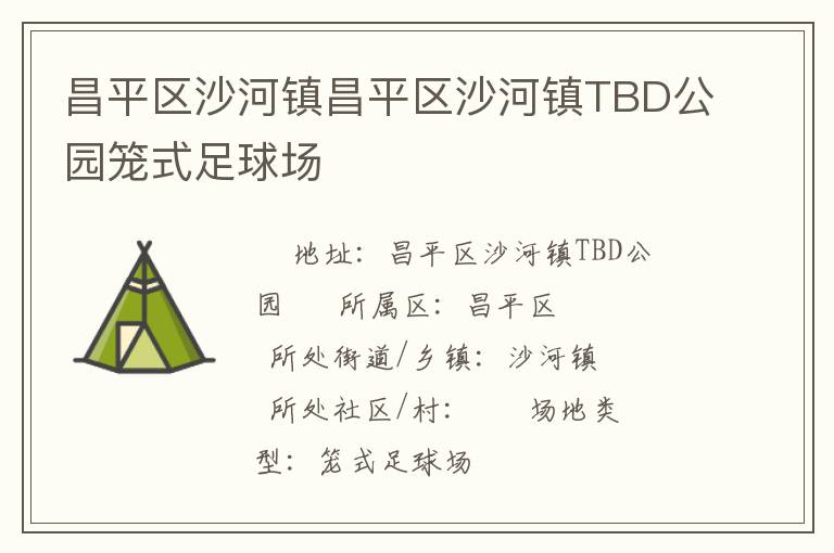 昌平區(qū)沙河鎮(zhèn)昌平區(qū)沙河鎮(zhèn)TBD公園籠式足球場(chǎng) 昌平區(qū)沙河鎮(zhèn)昌平區(qū)沙河鎮(zhèn)TBD公園籠式足球場(chǎng)