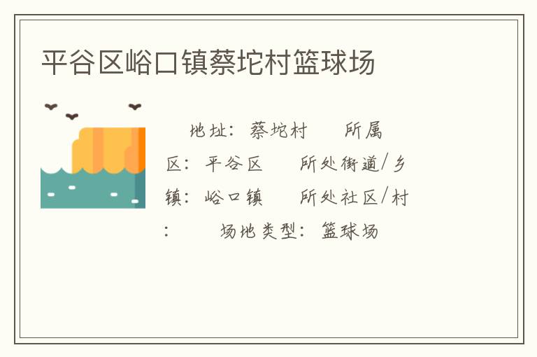 平谷區(qū)峪口鎮(zhèn)蔡坨村籃球場(chǎng) 平谷區(qū)峪口鎮(zhèn)蔡坨村籃球場(chǎng)