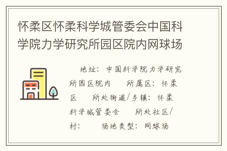 懷柔區(qū)懷柔科學(xué)城管委會中國科學(xué)院力學(xué)研究所園區(qū)院內(nèi)網(wǎng)球場 懷柔區(qū)懷柔科學(xué)城管委會中國科學(xué)院力學(xué)研究所園區(qū)院內(nèi)網(wǎng)球場