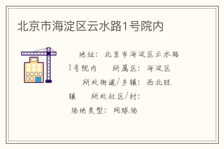 北京市海淀區(qū)云水路1號院內(nèi) 北京市海淀區(qū)云水路1號院內(nèi)