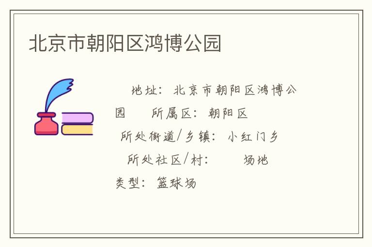 北京市朝陽區(qū)鴻博公園 北京市朝陽區(qū)鴻博公園
