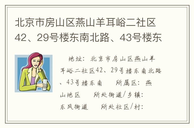 北京市房山區(qū)燕山羊耳峪二社區(qū)42、29號樓東南北路、43號樓東南